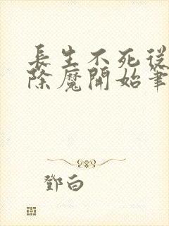 长生不死从斩妖除魔开始笔趣阁