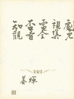 知否电视剧在线观看全集免费高清