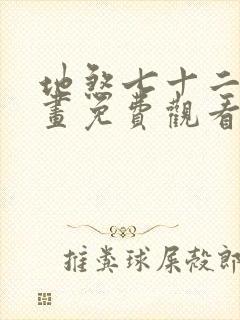 地煞七十二变漫画免费观看