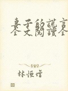 妻子的谎言免费全文阅读全文