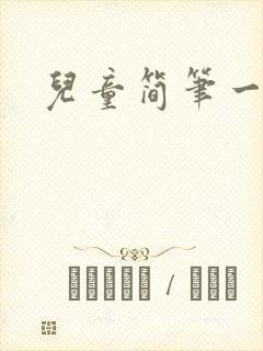 儿童简笔一幅画