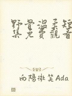 野骨温柔短剧全集免费观看