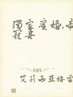 独家蜜婚,帝少宠妻