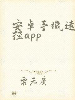 安卓手机远程监控app