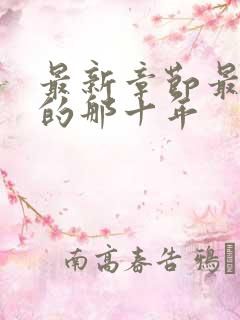 最新章节最爱你的那十年