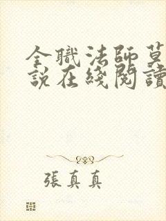 全职法师莫凡小说在线阅读免费