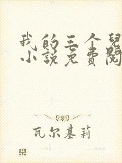 我的三个儿媳妇小说免费阅读