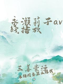 永濑莉子av在线播放