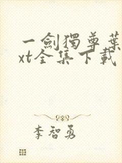 一剑独尊叶玄txt全集下载