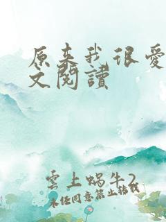 原来我很爱你全文阅读