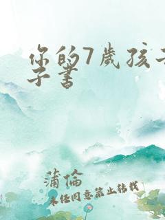 你的7岁孩子电子书