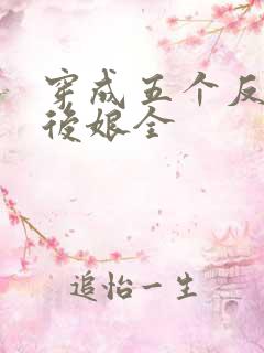 穿成五个反派的后娘全