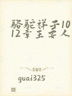 骆驼祥子10到12章主要人物