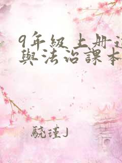 9年级上册道德与法治课本电子版