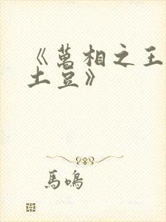 《万相之王天蚕土豆》