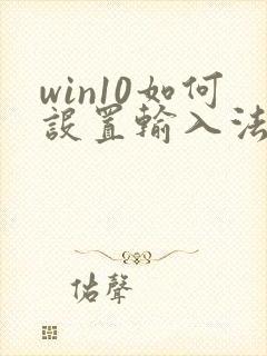 win10如何设置输入法切换快捷键