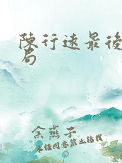 陈行远最后的结局