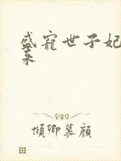 盛宠世子妃踏雪来