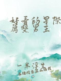 好看的星际文推荐双男主