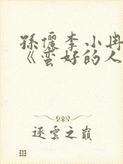 孙俪李小冉新剧《蛮好的人生》