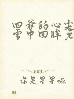 四爷的心尖宠妃雪中回眸免费阅读完整版