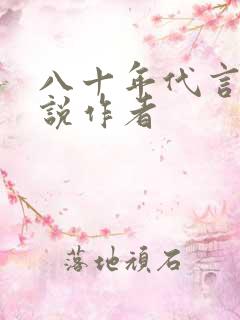 八十年代言情小说作者
