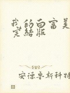 我的白富美老婆完结版