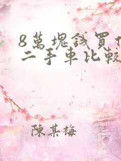 8万块钱买什么二手车比较好