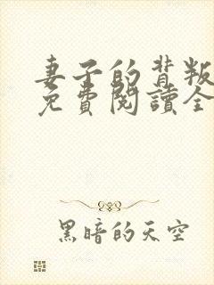 妻子的背叛小说免费阅读全文