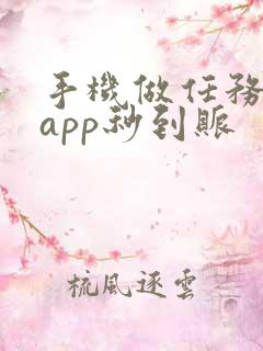 手机做任务赚钱app秒到账