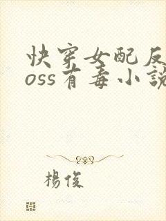 快穿女配反派boss有毒小说