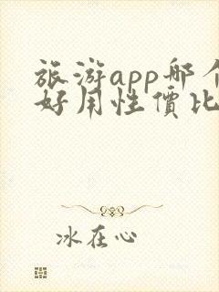 旅游app哪个好用性价比高