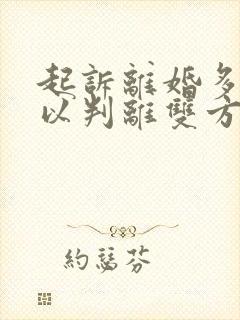 起诉离婚多久可以判离双方都同意