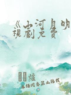 《山河月明》电视剧免费
