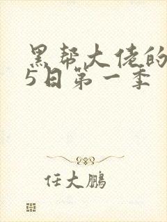 黑帮大佬的365日第一季