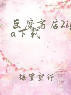 巨魔商店2ipa下载