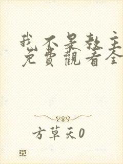 我不是教主动漫免费观看全集第二季