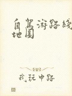 自驾游路线规划地图