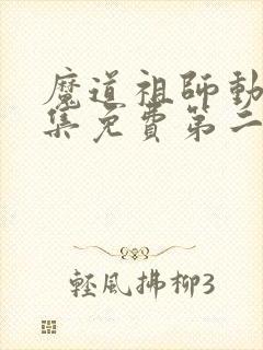 魔道祖师动漫全集免费第二季