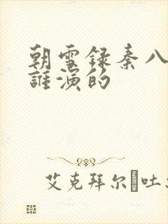 朝雪录秦八娘子谁演的