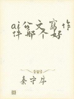 ai公文写作软件哪个好