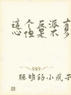 这个反派有点良心但是不多