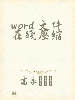 word 文件在线压缩