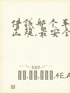 借钱哪个平台最正规,最安全