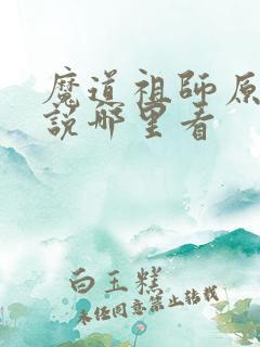 魔道祖师原著小说哪里看