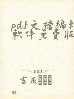 pdf文档编辑软件免费版