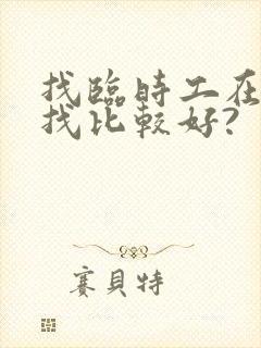 找临时工在哪里找比较好?