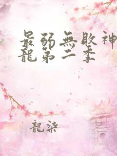 最弱无败神装机龙第二季