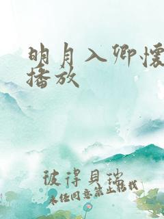 明月入卿怀短剧播放