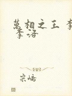 万相之王 李洛 李洛